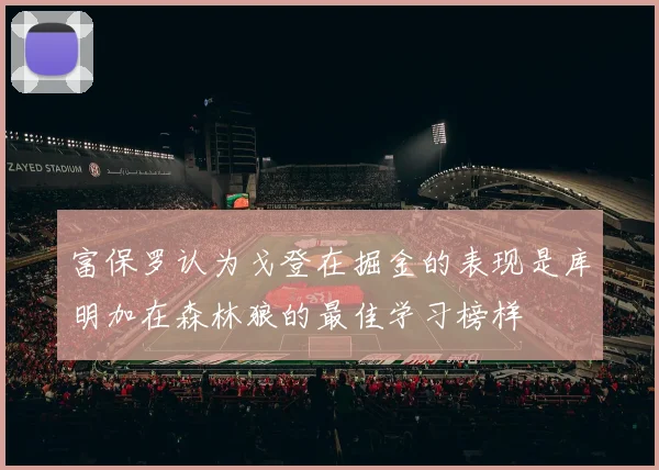 富保罗认为戈登在掘金的表现是库明加在森林狼的最佳学习榜样