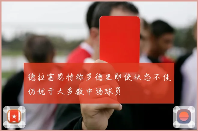 德拉富恩特称罗德里即使状态不佳仍优于大多数中场球员
